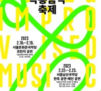 국악과 재즈 등 전자음악의 변주…한국즉흥음악축제