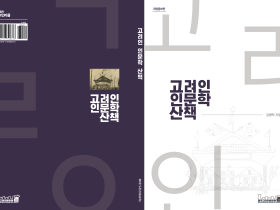 고려인마을출판사, 고려인 이주문화사 ‘고려인인문학산책’ 개정증보판 출간
