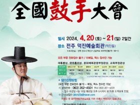 [전주]제44회 전국고수대회(04/20-21)