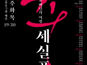 한국 근현대 창작춤 100년사 담은 50개 작품 선보인다