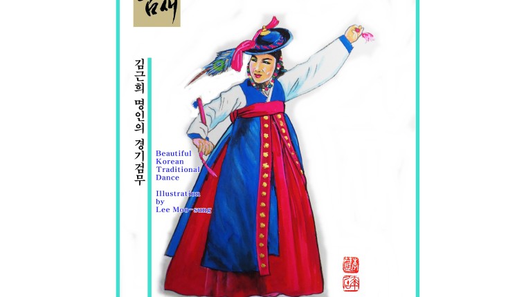 이무성 화백의 춤새(88)김근희 명인의 '경기검무' 춤사위