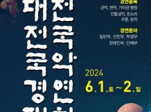 제32회 대전전국국악경연대회(06/01-02)