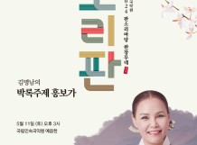 국립민속국악원,소리꾼 김명남의 박록주제 흥보가 완창무대