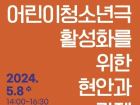 문체부·국립극단 '어린이청소년극 활성화 현안·과제' 토론회