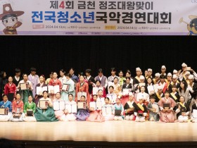 제4회 금천 정조대왕맞이 전국청소년국악경연대회’ 성료